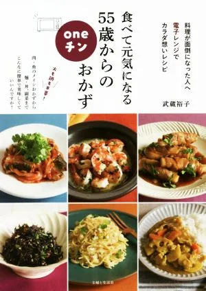 食べて元気になる55歳からのoneチンおかず 料理が面倒になった人へ 電子レンジでカラダ想いレシピ