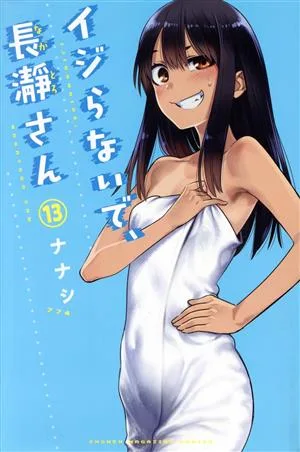 イジらないで、長瀞さん(13) マガジンKC