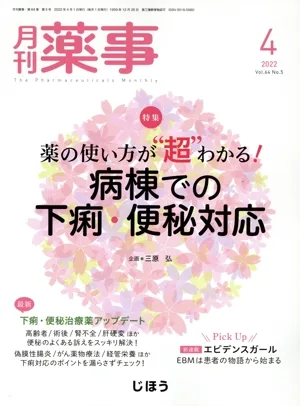 月刊 薬事(4 2022 April Vol.64) 月刊誌