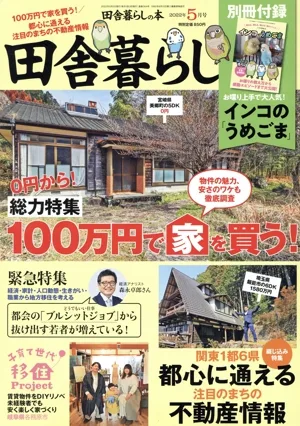 田舎暮らしの本(2022年5月号) 月刊誌