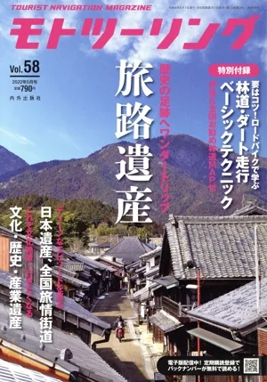 MOTO ツーリング(Vol.58 2022年5月号) 隔月刊誌