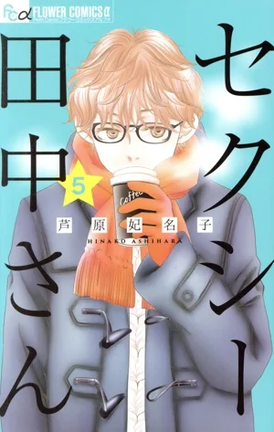 セクシー田中さん(5) フラワーCアルファ プチコミ