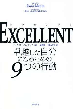EXCELLENT 卓越した自分になるための9つの行動