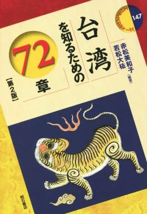 台湾を知るための72章 第2版 エリア・スタディーズ147