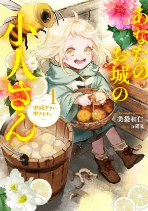 あなたのお城の小人さん(1) 御飯下さい、働きますっ SQEXノベル