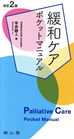 緩和ケア ポケットマニュアル 改訂2版