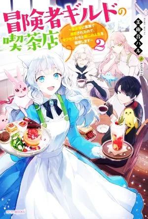 冒険者ギルドの喫茶店(2) 聖女様に冤罪で追放されたので、モフモフたちと第二の人生を謳歌します カドカワBOOKS