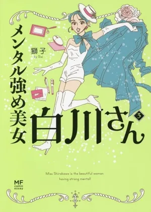 メンタル強め美女白川さん コミックエッセイ(3) MF comic essay