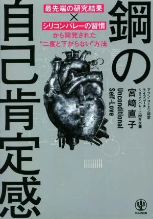 鋼の自己肯定感 最先端の研究結果×シリコンバレーの習慣から開発された"二度と下がらない"方法