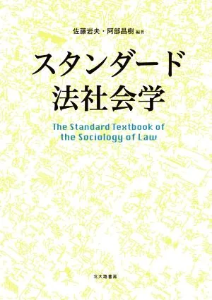 スタンダード 法社会学