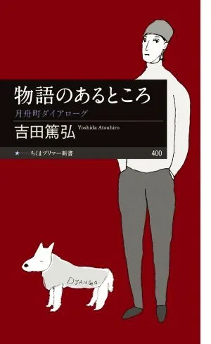 物語のあるところ 月舟町ダイアローグ ちくまプリマー新書400