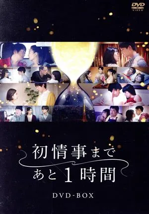 「初情事まであと1時間」DVD-BOX