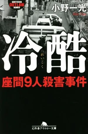 冷酷 座間9人殺害事件 幻冬舎アウトロー文庫