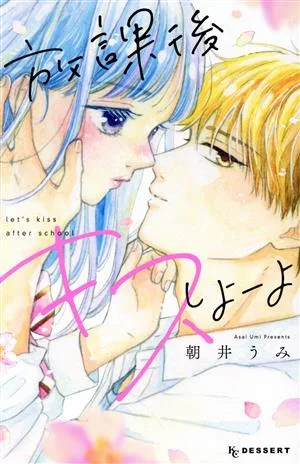 放課後キスしよーよ デザートKC