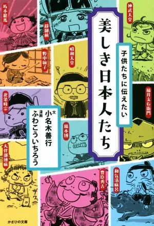 子供たちに伝えたい美しき日本人