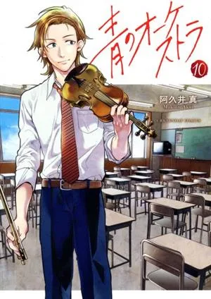 青のオーケストラ(10) 裏少年サンデーC