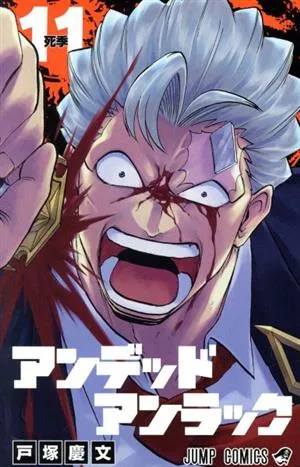 アンデッドアンラック(11) ジャンプC