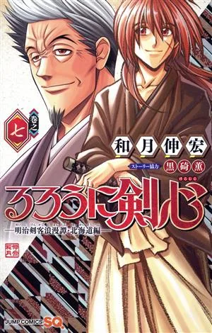 るろうに剣心 ―明治剣客浪漫譚・北海道編―(巻之七) ジャンプC