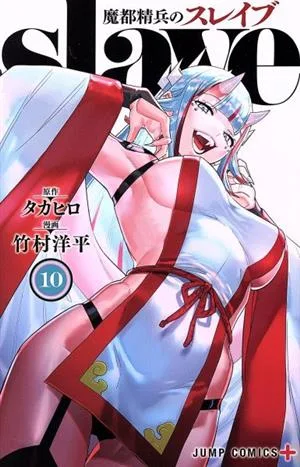 魔都精兵のスレイブ(10) ジャンプC+