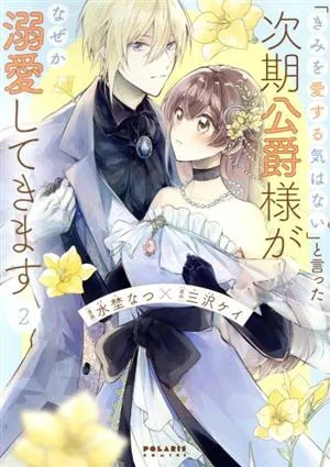 ดยุคคนต่อไปที่พูดว่า `` ฉันไม่มีความตั้งใจที่จะรักคุณ '' ท้ายที่สุดก็มุ่งความสนใจไปที่คุณ (2) Polaris C