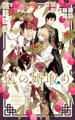 狐の婿取り 神様、帰郷するの巻 クロスノベルス