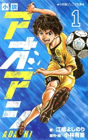 小説 アオアシ(1) 小学館ジュニア文庫