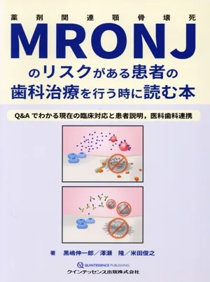 MRONJのリスクがある患者の歯科治療を行う時に読む本 Q&Aでわかる現在の臨床対応と患者説明、医科歯科連携