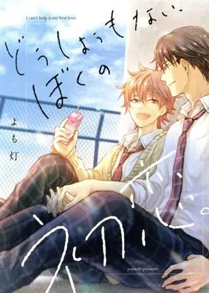 My helpless first love. B's LOVEY C