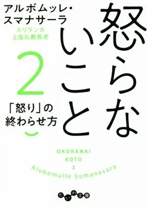 怒らないこと(2) だいわ文庫