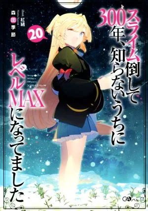 スライム倒して300年、知らないうちにレベルMAXになってました(20) GAノベル