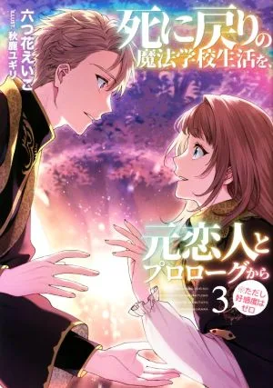 死に戻りの魔法学校生活を、元恋人とプロローグから(3) ※ただし好感度はゼロ アース・スターノベル