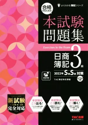 合格するための本試験問題集 日商簿記3級(2022年SS対策) よくわかる簿記シリーズ