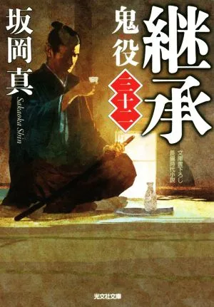 継承 鬼役 三十二 光文社時代小説文庫