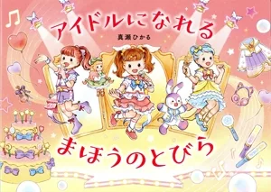 アイドルになれる まほうのとびら