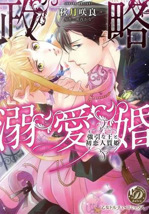 政略溺愛婚 強引な王と初恋人質姫 乙女ドルチェC