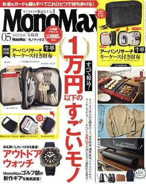 MonoMax(5 2022 MAY) 月刊誌