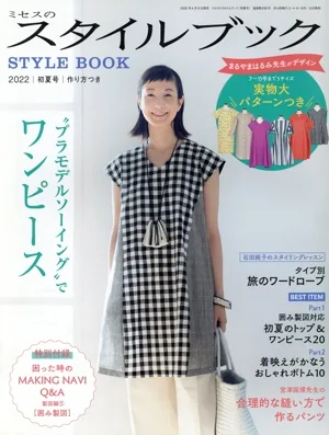 ミセスのスタイルブック(2022 初夏号) 季刊誌