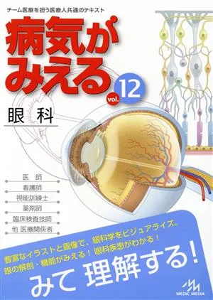 病気がみえる(vol.12) 眼科
