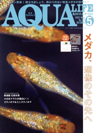 AQUA LIFE(No.514 2022年5月号) 月刊誌