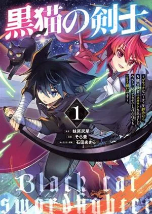 黒猫の剣士(1) ブラックなパーティを辞めたらS級冒険者にスカウトされました。今さら「戻ってきて」と言われても「もう遅い」です ヤングジャンプC