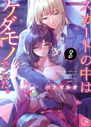 スカートの中はケダモノでした。(8) Clair TL C