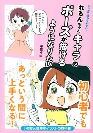 れもんちゃんキャラのポーズが描けるようになりたい マンガで分かりやすい!