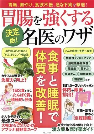 決定版!胃腸を強くする名医のワザ TJ MOOK