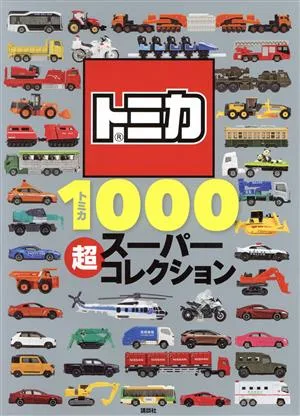 トミカ1000超スーパーコレクション げんきのえほん