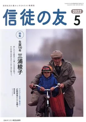 信徒の友(2022 5) 月刊誌
