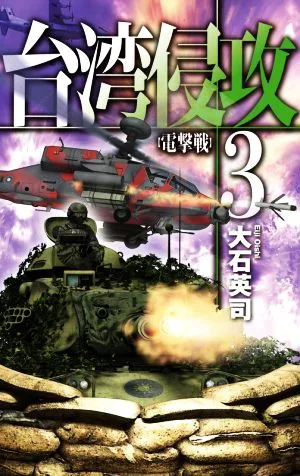Invasion of Taiwan (3) Blitzkrieg C・NOVELS