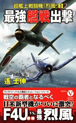 最強艦戦出撃 超艦上戦闘機「烈風」 3 ヴィクトリーノベルス