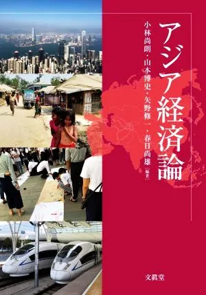 アジア経済論