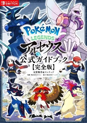 หนังสือคู่มืออย่างเป็นทางการของ Pokemon LEGENDS Arceus ฉบับสมบูรณ์