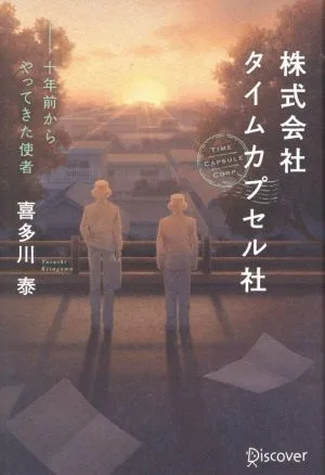 株式会社タイムカプセル社 新版 十年前からやってきた使者